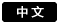 转到主页