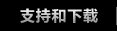资料下载区