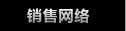 销售网络