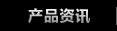 产品资讯