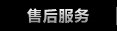 查看完整的售后服务内容