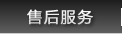 售后服务